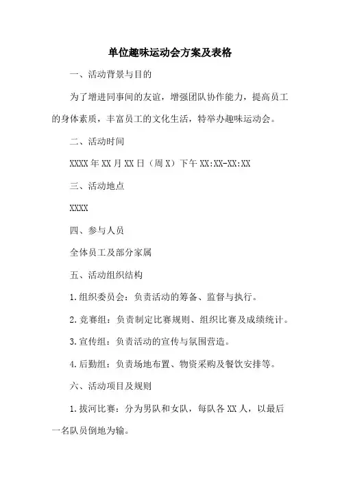 单位趣味运动会方案及表格