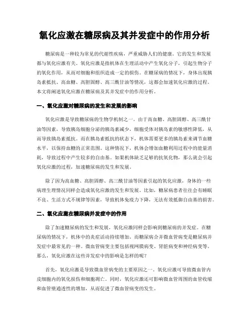氧化应激在糖尿病及其并发症中的作用分析