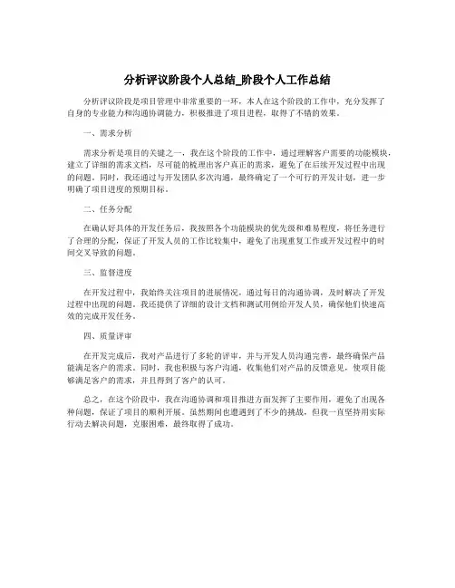 分析评议阶段个人总结_阶段个人工作总结