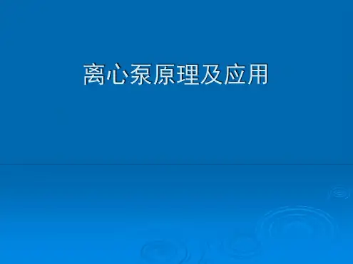 离心泵原理与操作