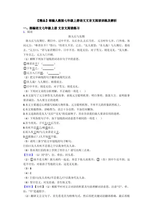 【精品】部编人教版七年级上册语文文言文阅读训练及解析