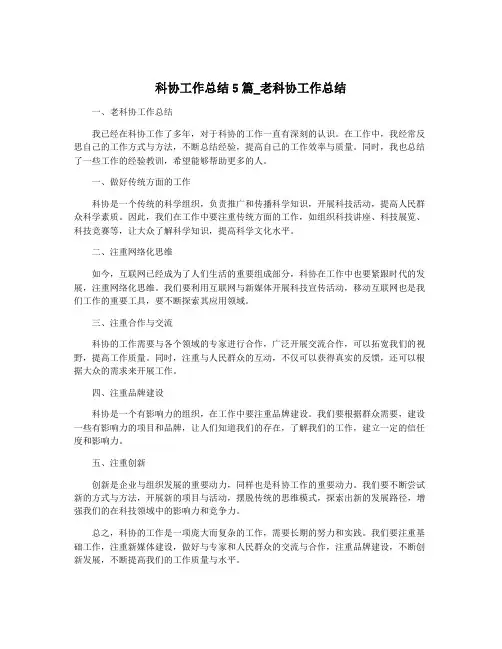 科协工作总结5篇_老科协工作总结