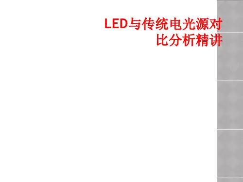 LED与传统电光源对比分析精讲