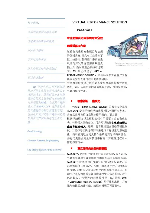 PAM-SAFE乘员约束系统与安全性介绍