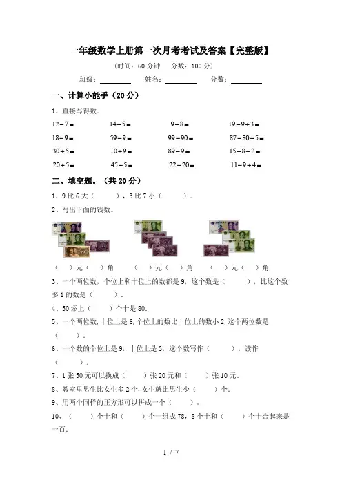 一年级数学上册第一次月考考试及答案【完整版】