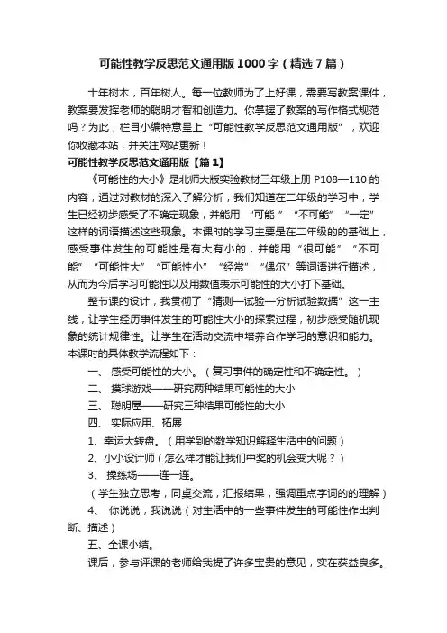 可能性教学反思范文通用版1000字（精选7篇）