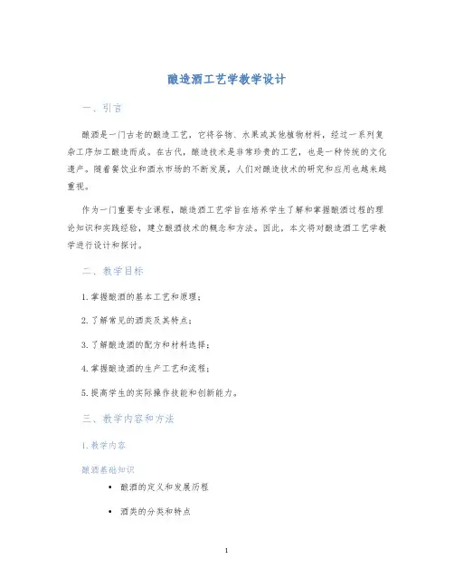 酿造酒工艺学教学设计 (2)