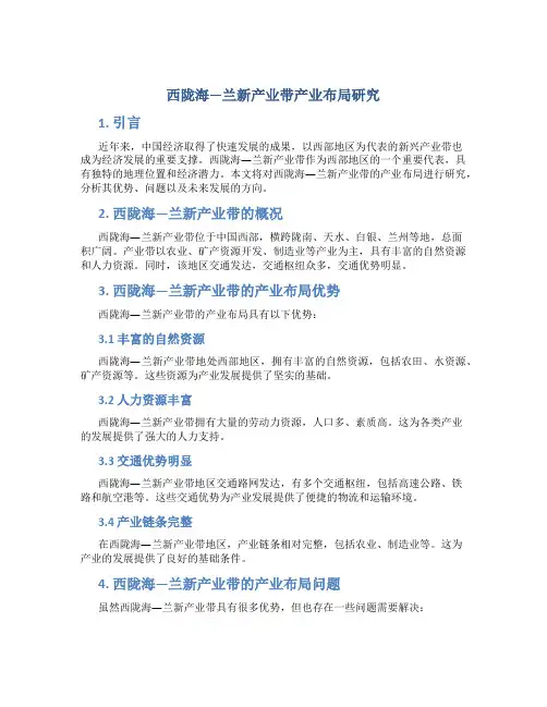 西陇海—兰新产业带产业布局研究