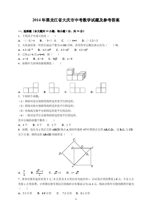 2014年黑龙江省大庆市中考数学试题及参考答案(word解析版)
