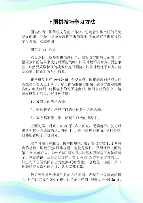 下围棋技巧学习方法.doc