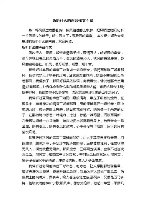 听听什么的声音作文4篇