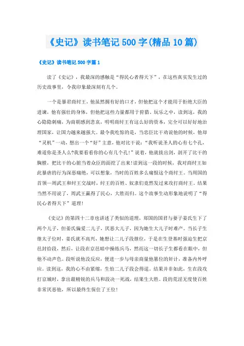 《史记》读书笔记500字(精品10篇)