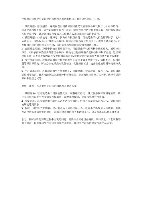冷轧薄带的时候出现的问题