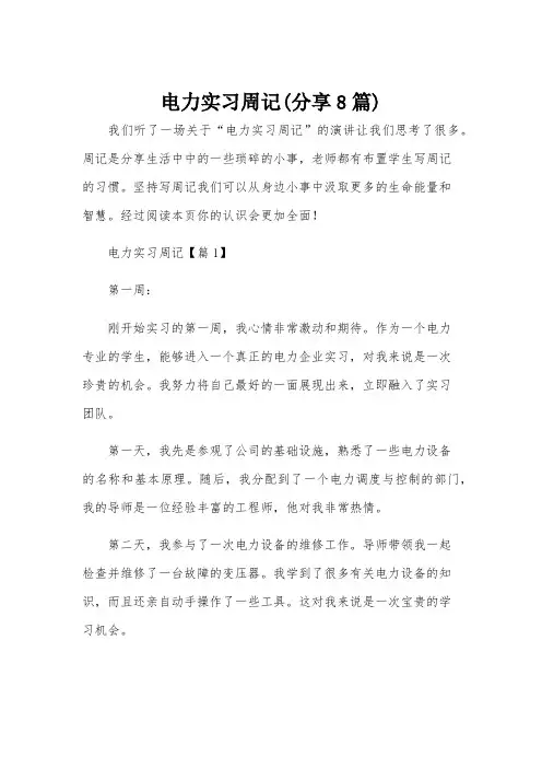 电力实习周记(分享8篇)
