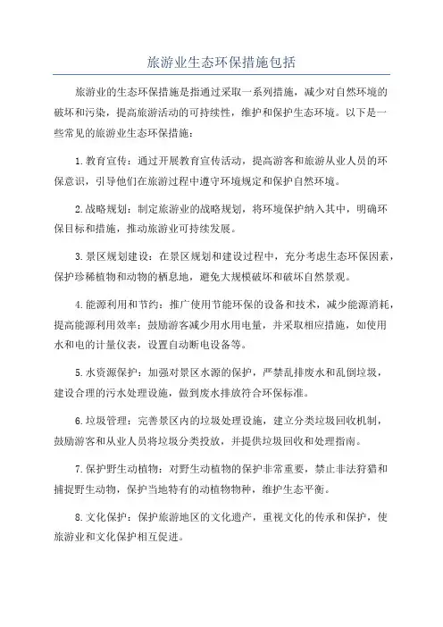 旅游业生态环保措施包括