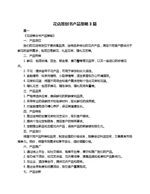 花店策划书产品策略3篇
