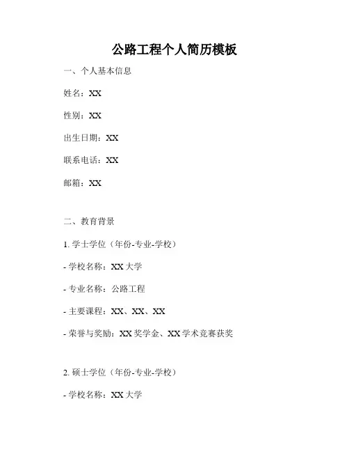 公路工程个人简历模板
