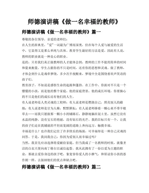 师德演讲稿《做一名幸福的教师》