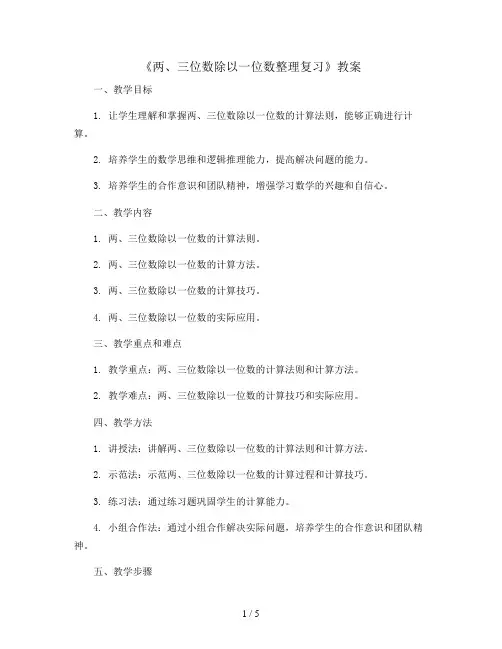 三年级上册数学教案 《两、三位数除以一位数整理复习》  青岛版