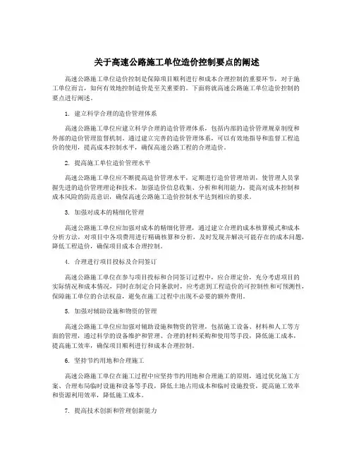 关于高速公路施工单位造价控制要点的阐述