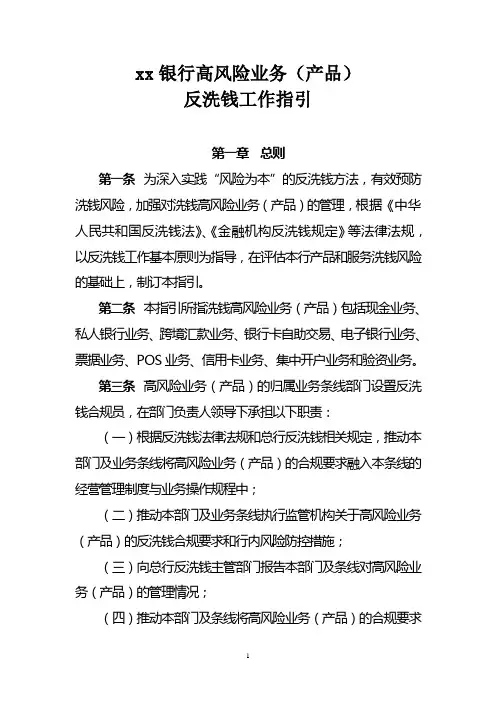 银行高风险业务(产品)反洗钱工作指引