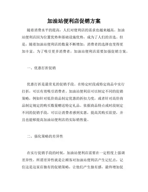 加油站便利店促销方案