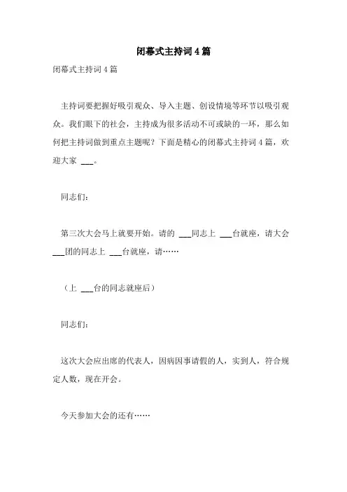 2021年闭幕式主持词4篇