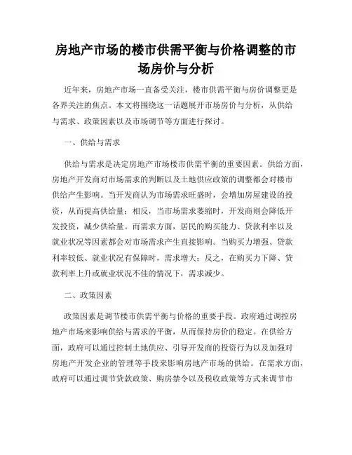 房地产市场的楼市供需平衡与价格调整的市场房价与分析