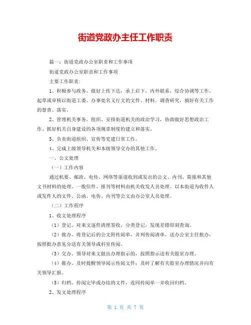 街道党政办主任工作职责