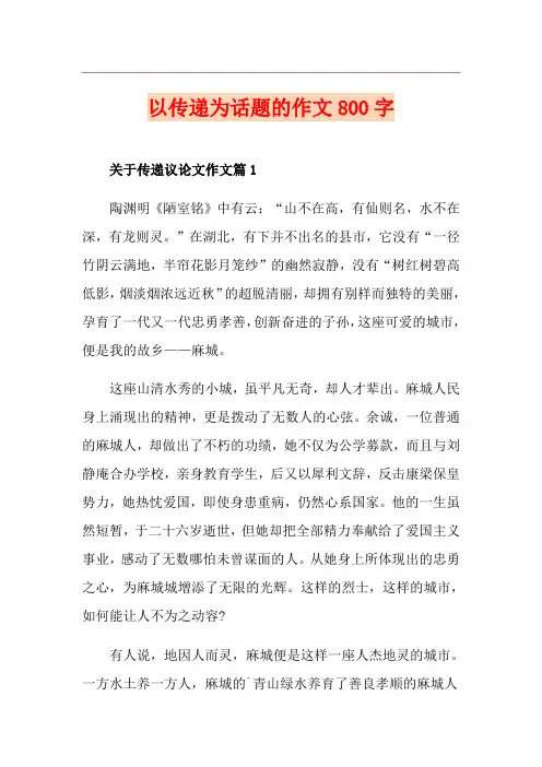 以传递为话题的作文800字