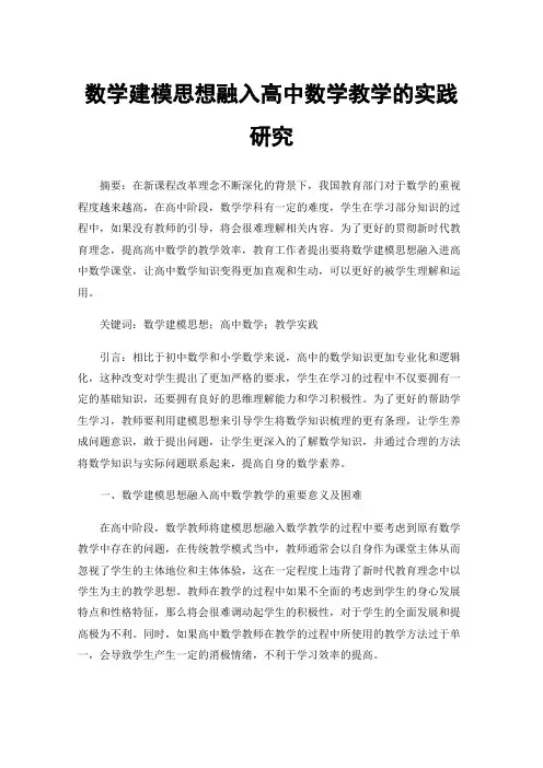 数学建模思想融入高中数学教学的实践研究