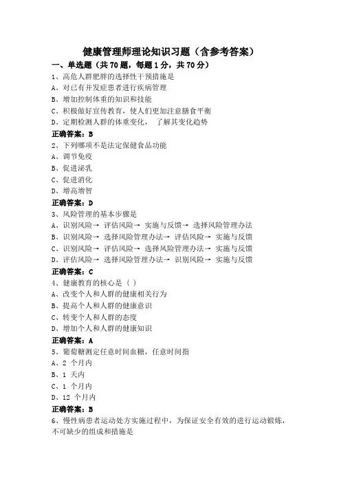 健康管理师理论知识习题(含参考答案)