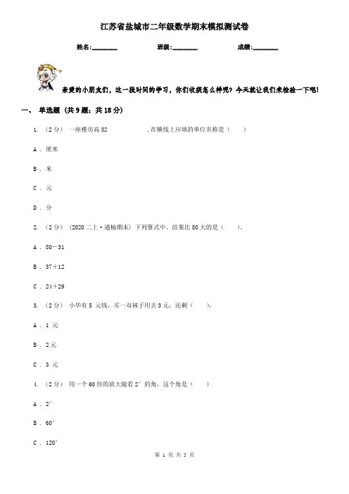 江苏省盐城市二年级数学期末模拟测试卷