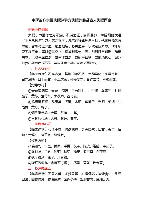 中医治疗失眠失眠经验方失眠的兼证古人失眠医案