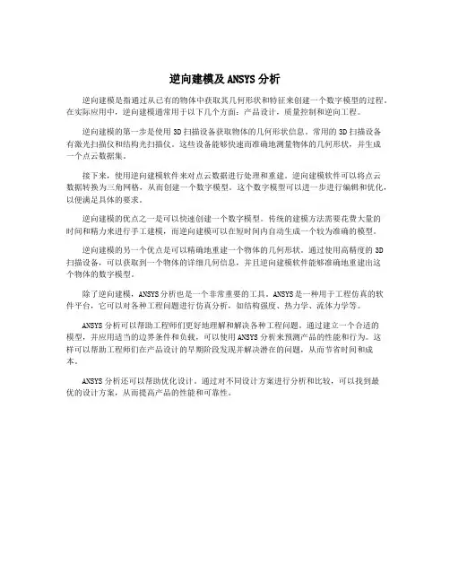 逆向建模及ANSYS分析