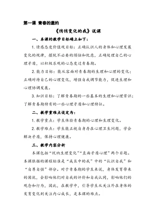 部编人教版七年级道德与法治下册第一单元《青春时光》优质课说课稿(3课共6课时)