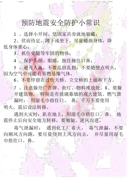 预防地震安全防护小常识