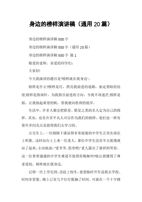 身边的榜样演讲稿(通用20篇)