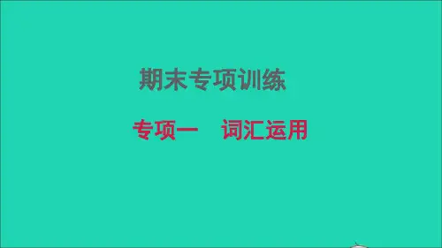 八年级英语上册期末专项训练一词汇运用习题课件新版人教新目标版