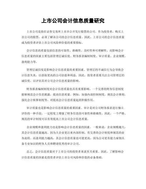 上市公司会计信息质量研究
