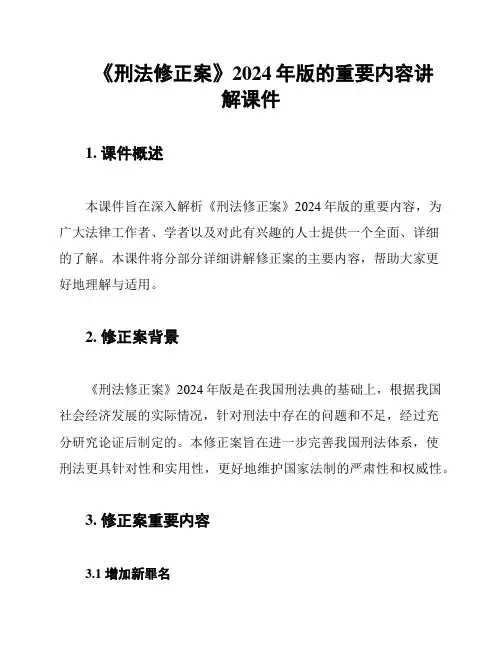 《刑法修正案》2024年版的重要内容讲解课件