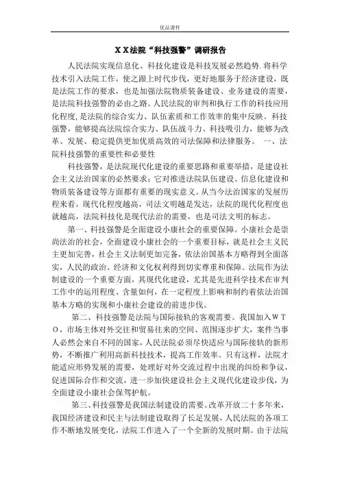 XX法院“科技强警”调研报告