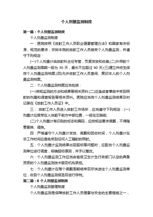 个人剂量监测制度