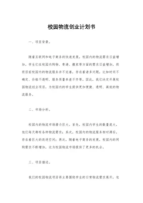校园物流创业计划书