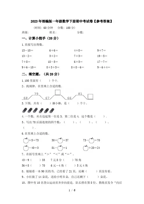 2023年部编版一年级数学下册期中考试卷【参考答案】