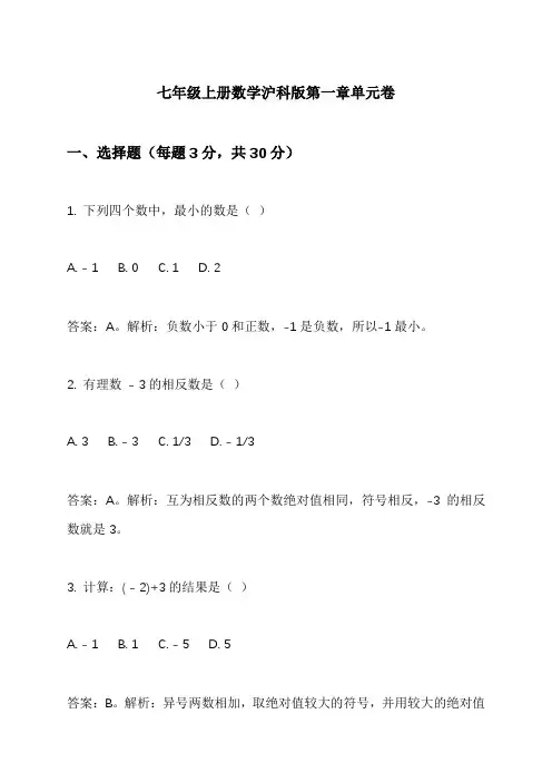 七年级上册数学沪科版第一章单元卷