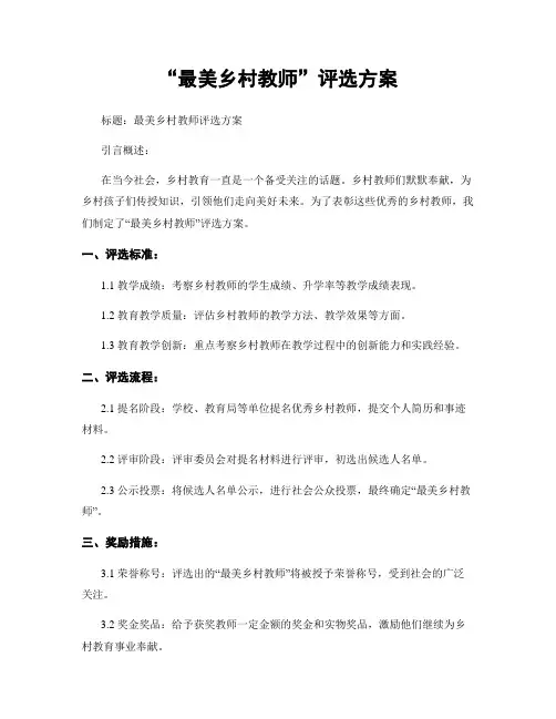 “最美乡村教师”评选方案