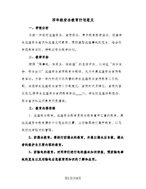 四年级安全教育计划范文(4篇)