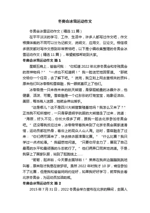 冬奥会冰雪运动作文（精选11篇）