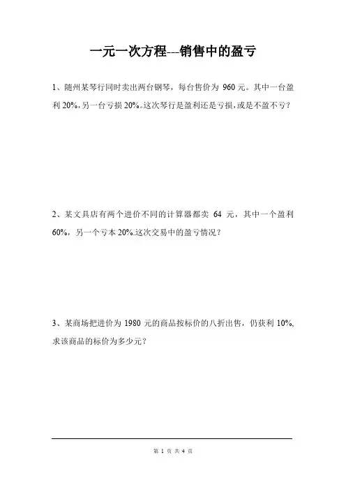 一元一次方程解决 销售中的盈亏问题(含答案)